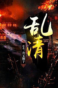 《乱清》
