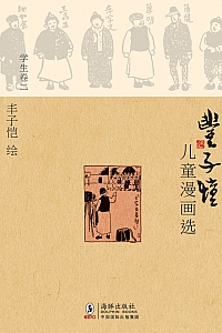 《丰子恺儿童漫画选·学生卷二》