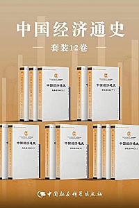 《中国经济通史》(套装全12册)