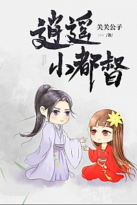 《逍遥小都督》