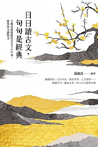《日日讀古文,句句是經典》