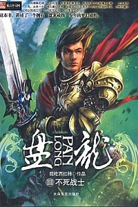 《盘龙》