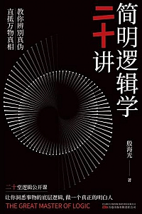 《简明逻辑学二十讲》