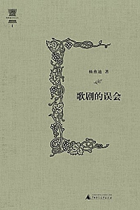 《歌剧的误会》