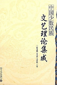 《中国少数民族文艺理论集成》