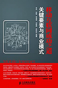 《移动互联网成功之道:关键要素与商业模式》