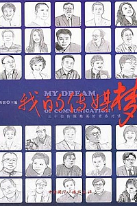《我的传媒梦》