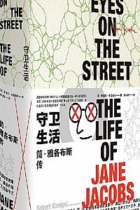 《守卫生活:简·雅各布斯传》