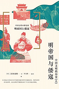 《明帝国与倭寇:中国文明的历史(八)》