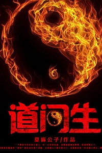 《道门生》