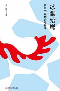 《冰献给鹰:伊沙的现代诗写作课》