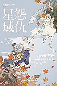 《怨仇星域Ⅰ:诺亚方舟》