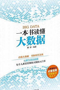 《一本书读懂大数据》