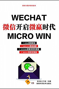 《微信开启微赢时代》