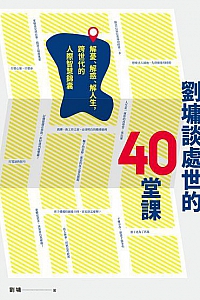 《劉墉談處世的40堂課》