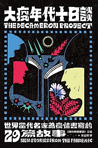 《大疫年代十日談》