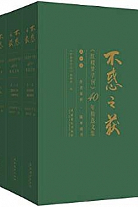 《不惑之获:<红楼梦学刊>40年精选文集》(全三卷)