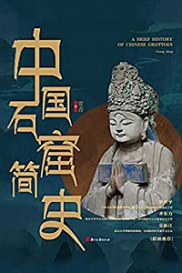 《中国石窟简史》