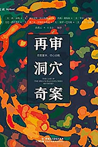 《再审洞穴奇案》