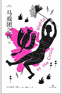 《马戏团之夜》