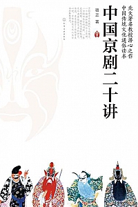 《中国京剧二十讲》