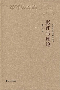 《影评与剧论》