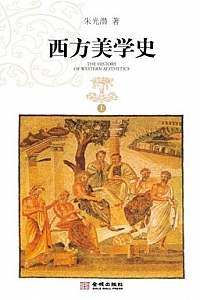 《西方美学史》