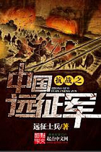 《抗战之中国远征军》