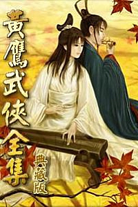 《黄鹰武侠小说合集》(全集32部)