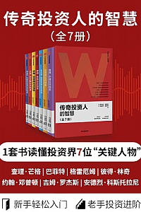 《传奇投资人的智慧》(全7册)