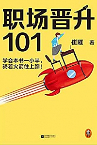《职场晋升101》