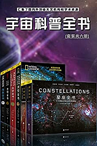 《宇宙科普全书》(套装共六册)