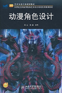 《动漫角色设计》