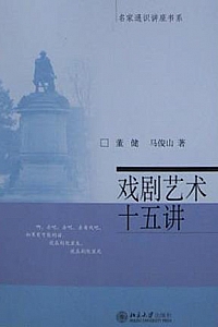 《戏剧艺术十五讲》