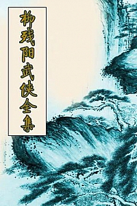 《柳残阳武侠小说全集》