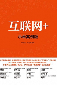 《互联网+:小米案例版》