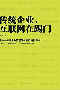 《传统企业,互联网在踢门》