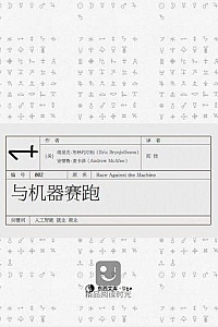 《与机器赛跑》