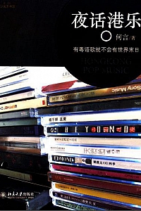 《夜话港乐》