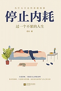 《停止内耗:过一个不累的人生》