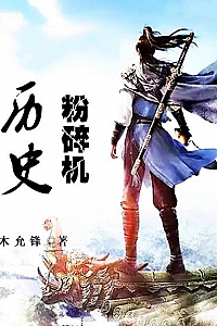 《历史粉碎机》