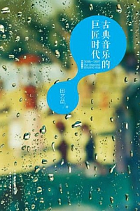 《古典音乐的巨匠时代(1685—1897)》