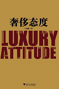 《奢侈态度》