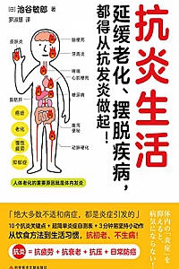 《抗炎生活》