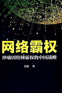 《网络霸权》