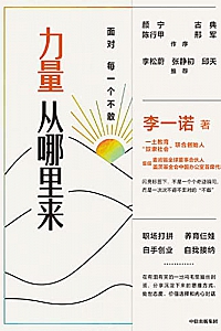 《力量从哪里来:面对每一个不敢》
