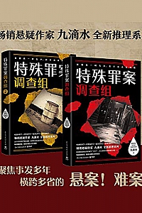 《九滴水:特殊罪案调查组》(全2册)