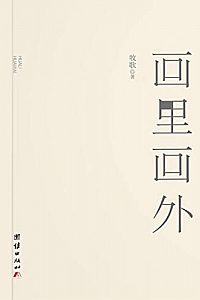 《画里画外》