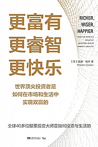 《更富有、更睿智、更快乐》