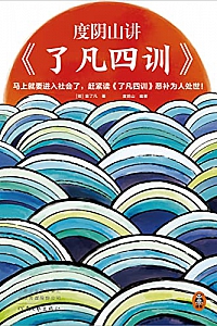 《度阴山讲<了凡四训>》